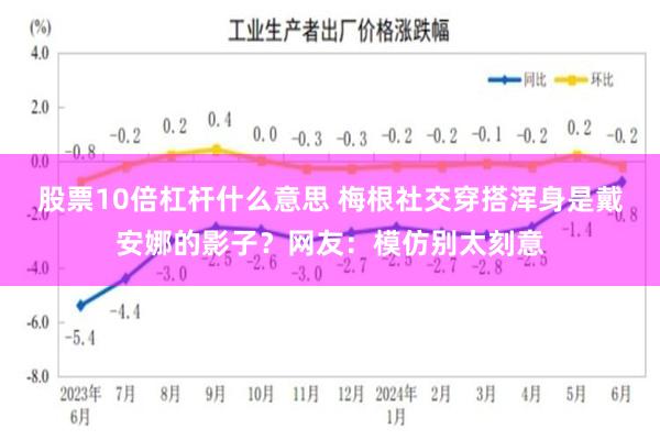 股票10倍杠杆什么意思 梅根社交穿搭浑身是戴安娜的影子？网友：模仿别太刻意