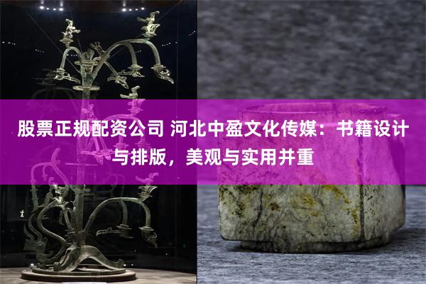 股票正规配资公司 河北中盈文化传媒：书籍设计与排版，美观与实用并重