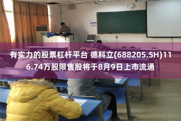 有实力的股票杠杆平台 德科立(688205.SH)116.74万股限售股将于8月9日上市流通