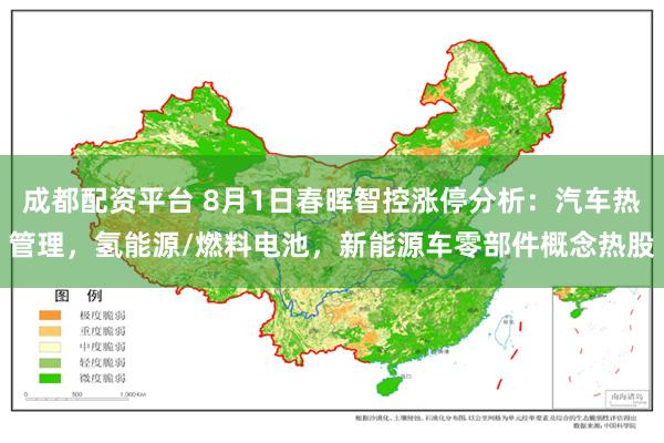 成都配资平台 8月1日春晖智控涨停分析：汽车热管理，氢能源/燃料电池，新能源车零部件概念热股