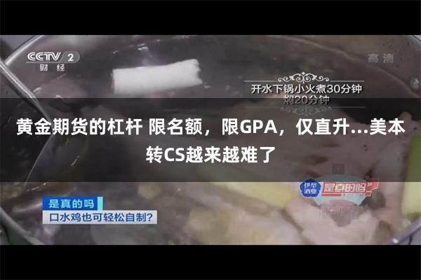 黄金期货的杠杆 限名额，限GPA，仅直升...美本转CS越来越难了