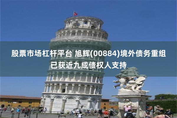 股票市场杠杆平台 旭辉(00884)境外债务重组已获近九成债权人支持