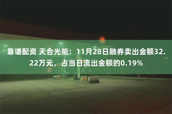 靠谱配资 天合光能：11月28日融券卖出金额32.22万元，占当日流出金额的0.19%