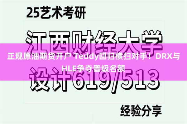 正规原油期货开户 Teddy回归横扫对手！DRX与HLE争夺晋级名额